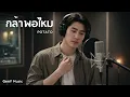 กล้าพอไหม - POTATO | Cover by GenY Music
