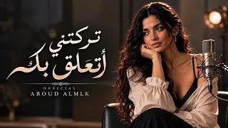 تركتني اتعلق بك    وأنت لم تكن لي  دندنها