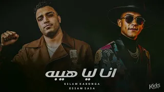 انا ليا هيبه أنا مش ديلر اسلام كابونجا و عصام صاصا ريمكس مهرجانات 2025  انا ليا هيبه أنا مش ديلر اسلام كابونجا و عصام صاصا ريمكس مهرجانات 2025