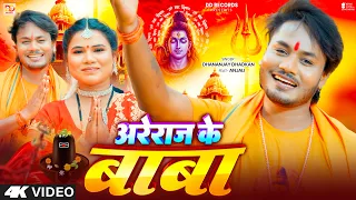 #video Bolbam HIt Song | Areraj Ke Baba | Dhananjay Dhadkan | Bagmati Ke jalwa