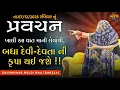 Lagu Pravachan//ખાલી આ વાત માની લેવાથી બધા દેવી-દેવતા ની કૃપા થઈ જશે!! તા.07/12/2025 રવિવાર//બારેજા ધામ 🚩