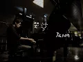Relaxing Music | Beautiful Piano | Crying Sand (A Mei) Jason Piano