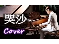Download Lagu Relaxing Music | Beautiful Piano | Crying Sand (A Mei) Jason Piano