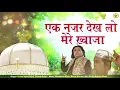 ख्वाजा की दर्द भरी क़व्वाली - एक नज़र देख लो मेरे ख्वाजा | Gum Ke Mare Hain Hum