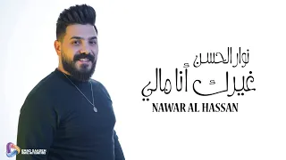 نوار الحسن   غيرك أنا مالي   مع الكلمات  دندنها