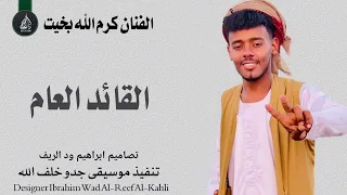 الفنان كرم الله بخيت القائد العام انتي 2025 