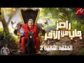 Download Lagu رامز جاب اخره الحلقه الثانيه 2 MP3