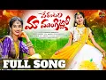 Download Lagu PERANTAM MAA MUNGITLO FULLSONG | TEJARANI | CHANDU | SHESHU SINGARAKONDA | VENKAT | PRATAP | NAVEEN 