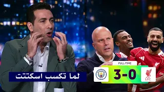 انفعال ابو تريكه علي ارني سلوت بعد خسارة ليفربول 3 0 من مانشستر سيتي 