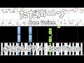 Download Lagu 【簡単ピアノ楽譜】ただ声一つ - ロクデナシ MIMI / One Voice - Rokudenashi | Easy Piano Tutorial