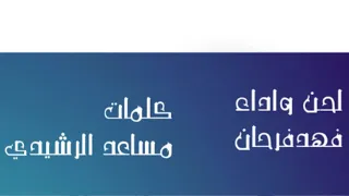 كلمات مساعدالرشيدي الحان وغناء  فهد فرحان دندنها