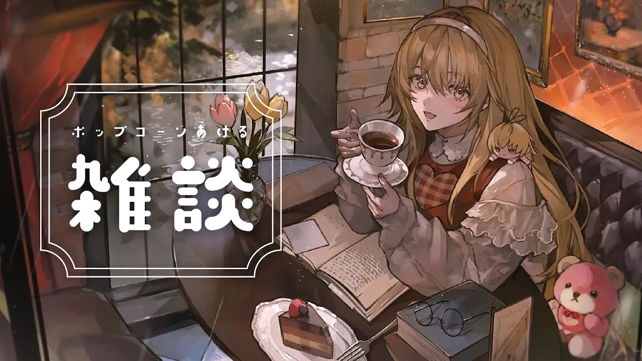 【晩酌雑談】ポップコーン開封🍿しながら誕生日タグをみます！【 にじさんじ / 家長むぎ 】