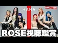 Download Lagu 【HANA】計り知れない歌唱力！HANA - ROSE / THE FIRST TAKE リアクション！