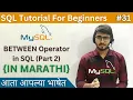 BETWEEN Operator Part 2 in SQL SQL Tutorial For Beginners in Marathi