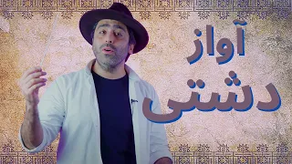 آواز دشتی موسیقی به زبان ساده با محمد خدادادی Avaze Dashti With Mohammad Khodadad 