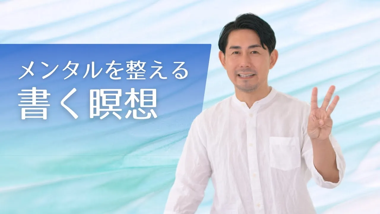メンタルを整える「書く瞑想」感情とうまく付き合う能力を高めるジャーナリング3ステップ INVANA