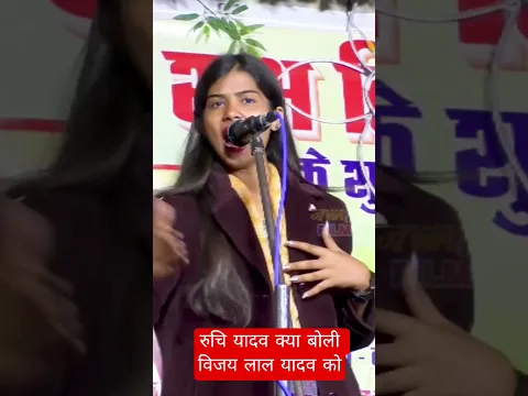 रुचि यादव क्या बोली विजय लाल यादव को #ruchi_yadav #jawahar_films #birha