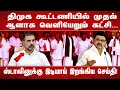 Lagu திமுக கூட்டணியில் முதல் ஆளாக வெளியேறும் கட்சி... ஸ்டாலினுக்கு இடியாய் இறங்கிய செய்தி!