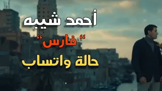 أحمد شيبه   فارس   حالة واتساب  دندنها