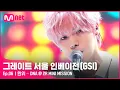 [EN/JP] [그레이트 서울 인베이전/6회] '원위로 2행시 한번 하겠습니다' 원위 〈DNA〉#GreatSeoulInvasion I EP.6 | Mnet 220824 방송