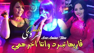 Cheba Marwa 2025 قاريها تبرد وانتا اخر همي Ytihli Lmoral Ki Yakhwa Tezdami Amine Titou Rai 2025 