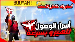 كيف توصل هيرو في فري فاير بسرعة   اسرار واستراتيجيات المحترفين لم تسمع بها   دندنها