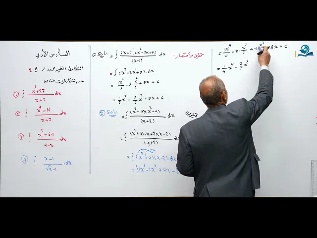 رياضيات السادس الادبي - الفصل الرابع - التكامل الغير محدد ج4