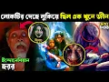 Download Lagu 2025 Best TERRIFYING Movie SAKARATUL MAUT Explained In Bangla | Indonesian Horror Movie Explained
