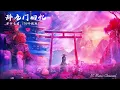 Download Lagu 等什么君 - 辞九门回忆（DJ咚鼓版）『戏子多秋 可怜一处情深旧』 【动态歌词/Pinyin Lyrics】