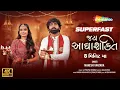 Download Lagu Jay Adhyashakti Gujarati - જય આદ્યાશક્તિ | Superfast Ambe Maa Ni Aarti 8 Minutes Ma | Navratri 2025