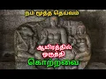 Lagu Aayirathil Oruvan படத்தில் போர் கடவுளாக வரும் கொற்றவை பற்றிய சுவாரசியமான தகவல் | Kottravai 👹 |