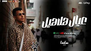 عصام صاصا        عيال هلاهيل      دندنها