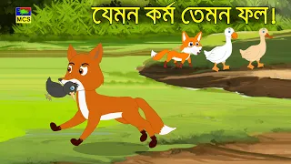 শিয়ালের লোভ ও হাঁসের বুদ্ধির জয়! | যেমন কর্ম তেমন ফল | MCS