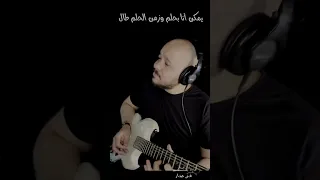 شريف الجسر غ ن ي جيتار كارول سماحه حبيت دلوقت Carole Samaha Guitar Singing 