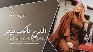 اللي باعك بيعو   بيعو وانسى الماضي   دبكات طرب   جهاد سليمان      مطلوبة اكثر شيء دندنها