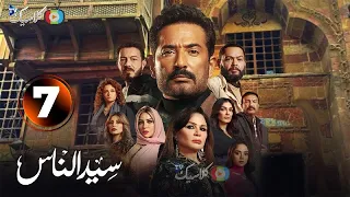 حصريااا الحلقة7 من مسلسل سيد الناس بطولة عمرو سعد 2025 