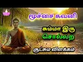 Lagu மூச்சை கவனி , சும்மா இரு சொல்லற , மறைப்பொருள் விளக்கம் .
