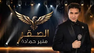 منير حمادة دربك لوين يا اسمر مرا جنوبي مرا شمالي دندنها