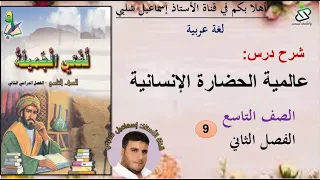 عالمية الحضارة الإنسانية الصف التاسع الفصل الثاني 