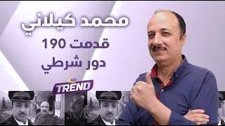 أشهر شرطي بالدراما السورية  محمد كيلاني  لا أحب المشاهد الحميمة ورفضت دور بكسر عضم  دندنها