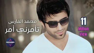 محمد الفارس تامرني امر فيديو كليب مذهل  محمد الفارس تامرني امر فيديو كليب مذهل