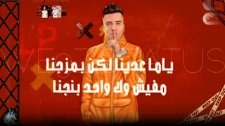 أفجر حالة واتس عصام صاصا حمو الطيخا مهرجان ضحكتوني ياللي فارقتوني 2022 