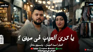 ياتري العيب في مين    وفضيت علينا الدار    ياسمين عادل  العبار احمد الجمل   شعبي جديد      دندنها