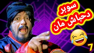  ​مغامرات دحباش حول العالم😂الحلقة السابعة(7)النسخة الأصلية حصريا جوده عاليه "2K" 