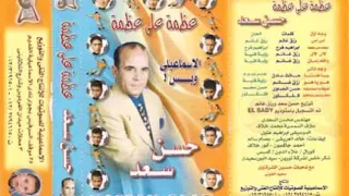 حسن سعد آه يا للي تحياتى عمرو غريب 