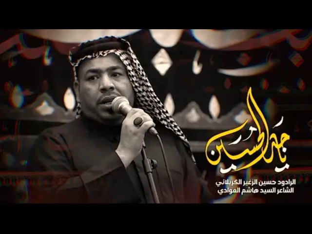 ⁣ياجد الحسين || الرادود حسين الزغير الكربلائي #حسين_الزغير_الكربلائي ليالي شهر صفر 1446هـ