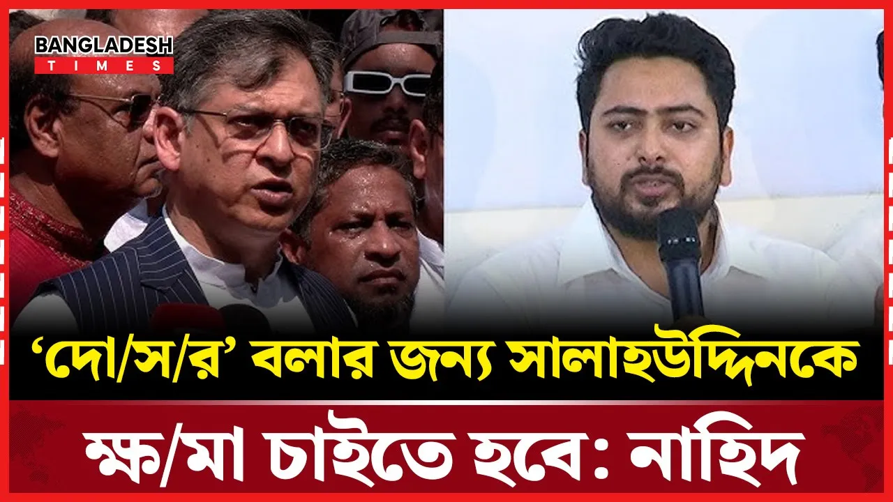 সালাহউদ্দিনের মন্তব্যে ক্ষমা চাওয়ার দাবি নাহিদ ইসলামের