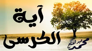 آية الكرسي القارئ محمد عبد الفتاح 