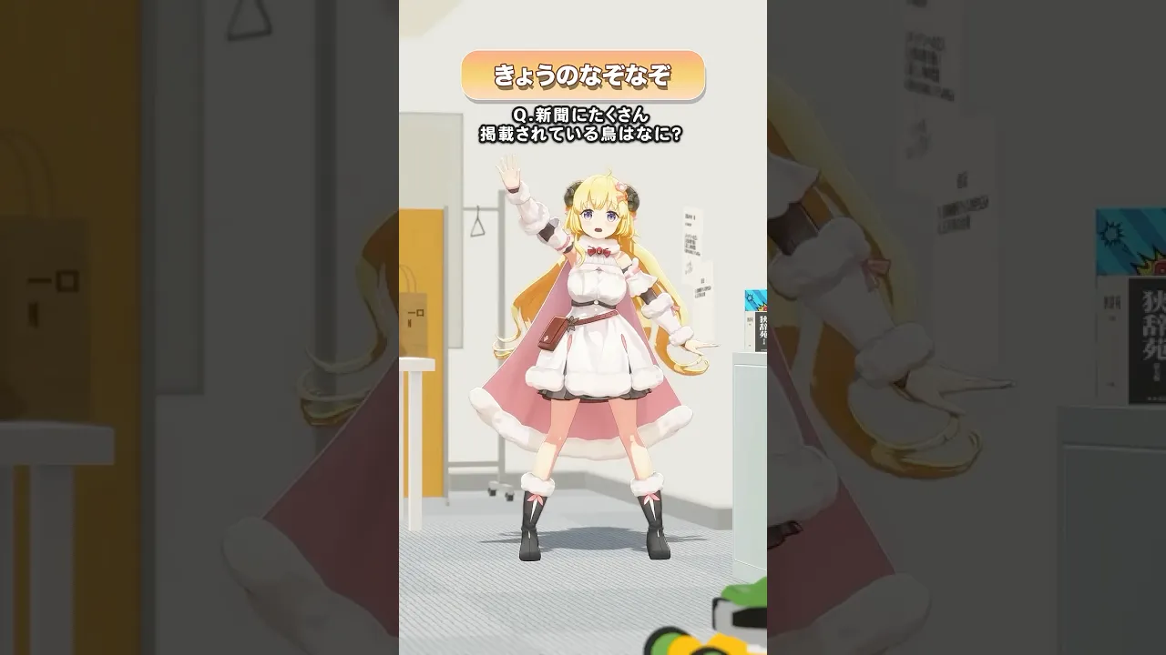 Q.新聞にたくさん掲載されてる鳥はなに？【 #今日のわため 】 #shorts #hololive  #vtuber