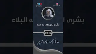 بشرى لمن طال به البلاء الشيخ خالد الحبشي 